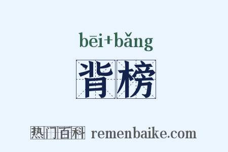 背榜是什么意思的图片